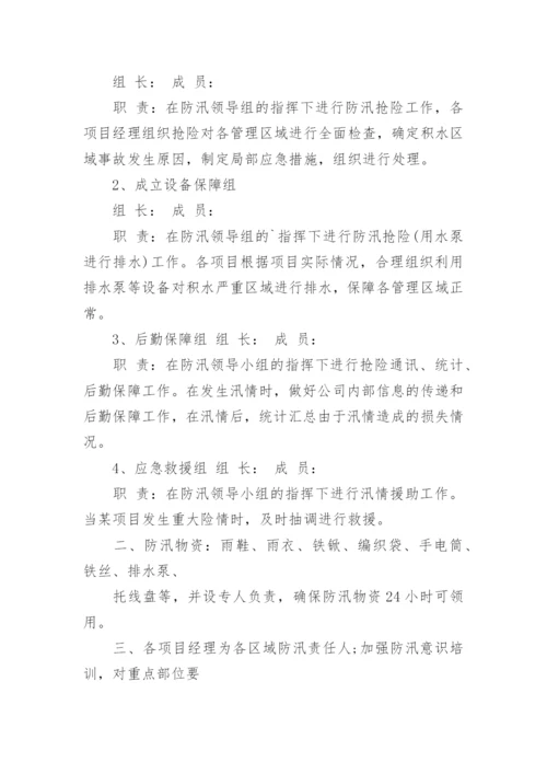 物业小区防汛应急预案.docx