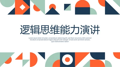 逻辑思维能力演讲动态PPT