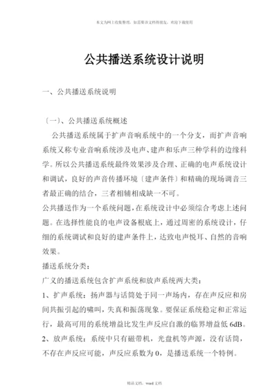 公共广播系统设计说明(2021整理).docx