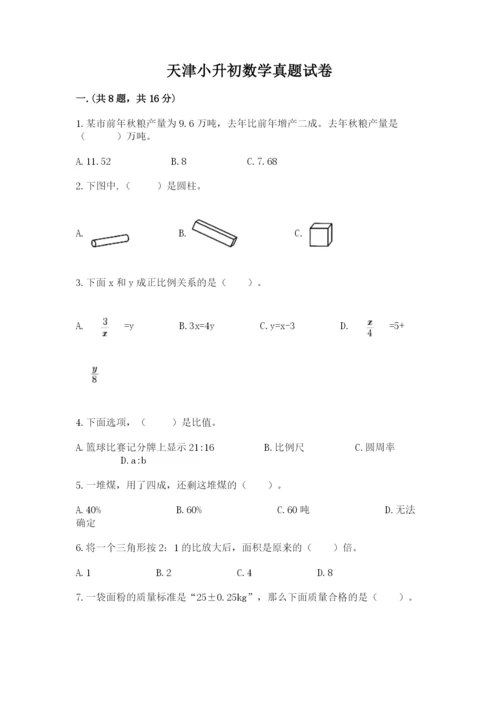 天津小升初数学真题试卷附答案【培优a卷】.docx