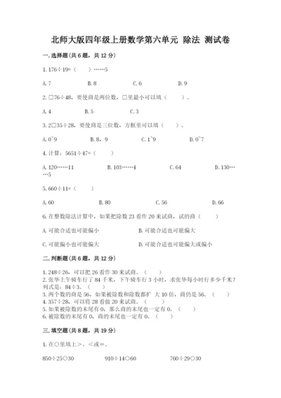 北师大版四年级上册数学第六单元 除法 测试卷【夺分金卷】.docx