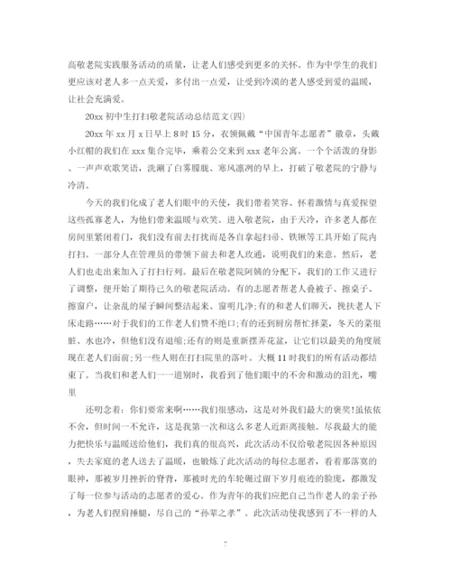 精编之初中生打扫敬老院活动总结范文.docx