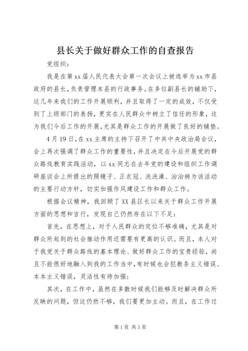 县长关于做好群众工作的自查报告 (2).docx