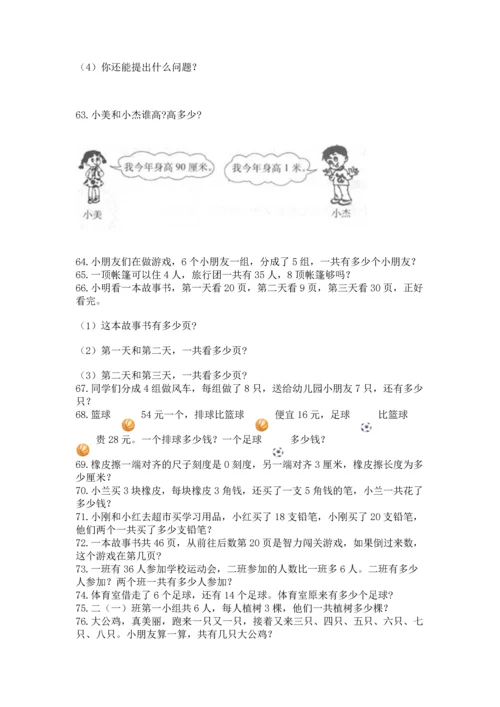 二年级上册数学应用题100道精品【突破训练】.docx