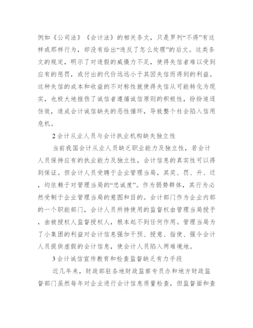 会计毕业论文例文_会计诚信缺失论文参考例文.docx