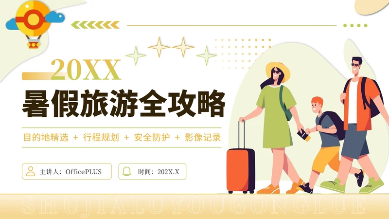 黄绿色创意风暑假旅游全攻略PPT模板