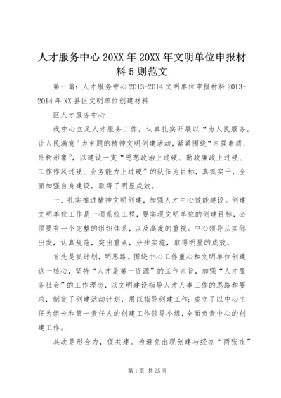 人才服务中心某年某年文明单位申报材料5则范文.docx