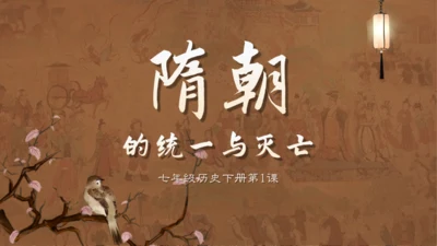 统一与灭亡教学课件通用PPT模板