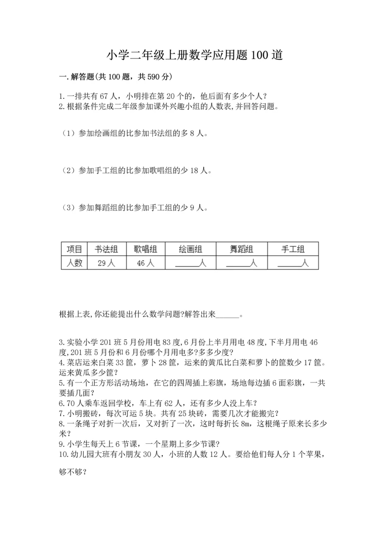 小学二年级上册数学应用题100道及答案【全国通用】.docx