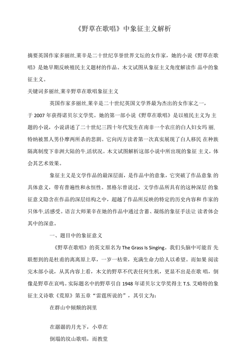 野草在歌唱中象征主义解析