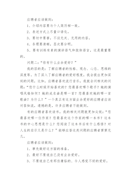 总经理经典面试问题答案.docx