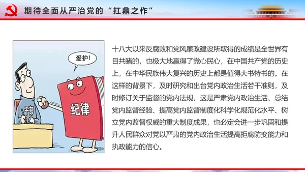 解读2016十八届六中全会党课PPT模板