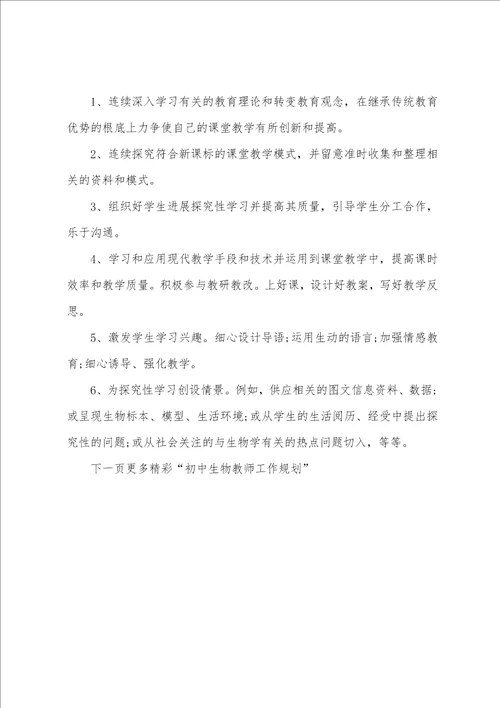 初中生物教师工作计划