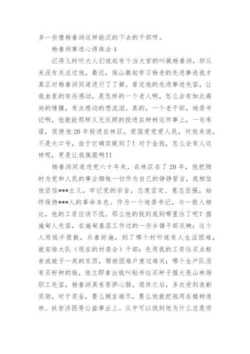 杨善洲事迹心得体会.docx