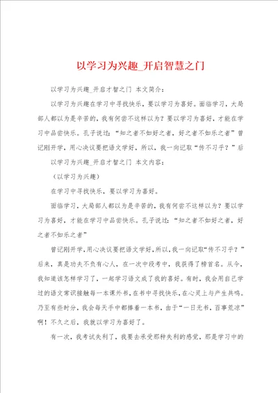 以学习为兴趣开启智慧之门