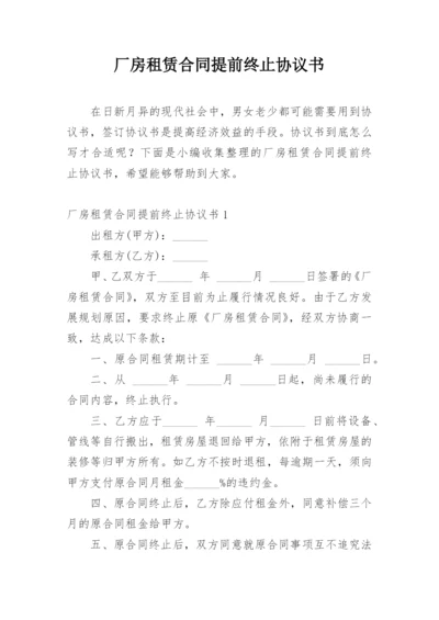 厂房租赁合同提前终止协议书.docx