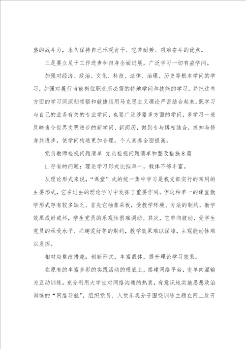 党员教师检视问题清单 党员检视问题清单和整改措施8篇