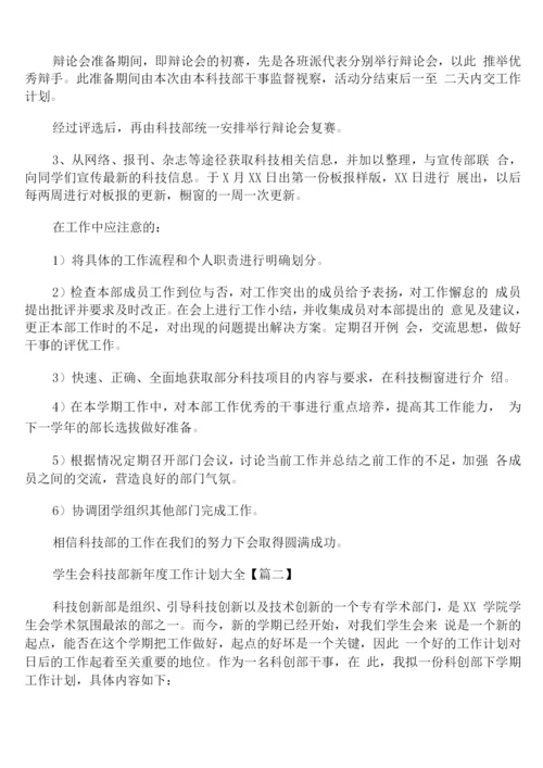 学生会科技部新年度工作计划.docx