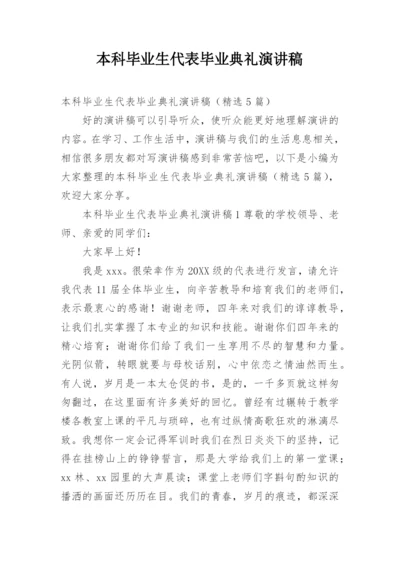 本科毕业生代表毕业典礼演讲稿.docx