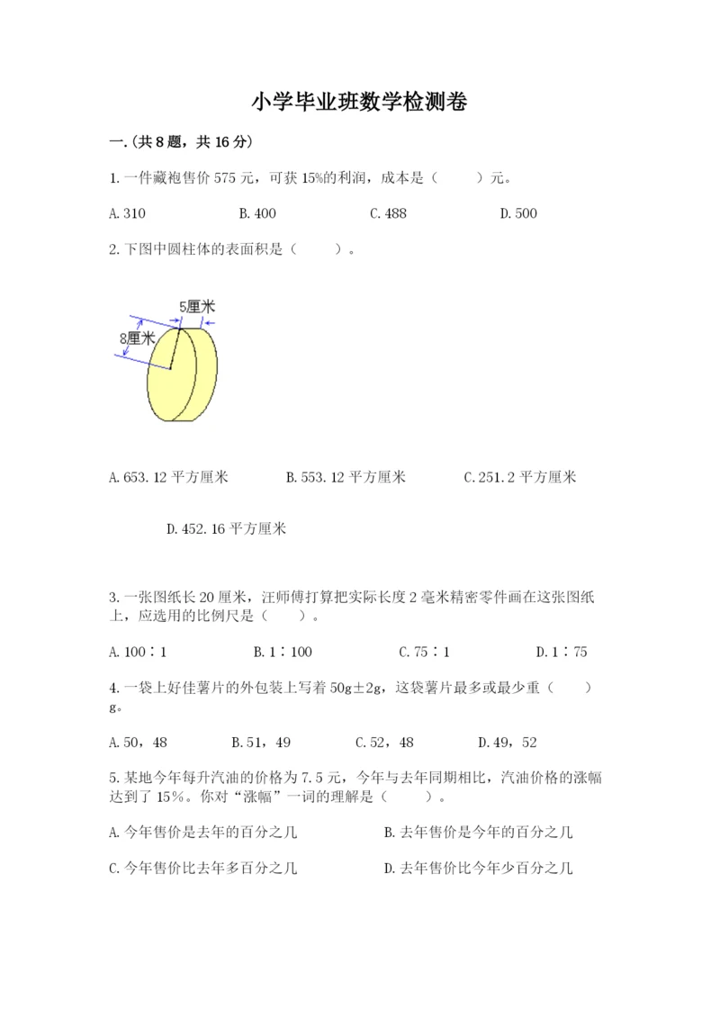 小学毕业班数学检测卷附答案（模拟题）.docx