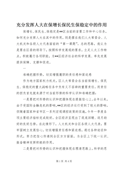 充分发挥人大在保增长保民生保稳定中的作用 (2).docx