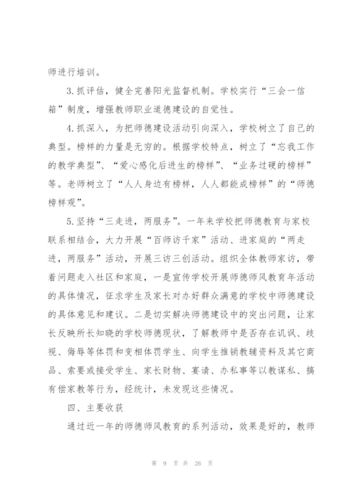 师德师风工作总结与反思精选7篇.docx