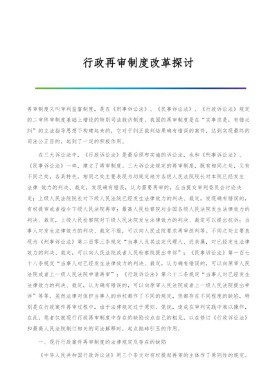 行政再审制度改革探讨.docx