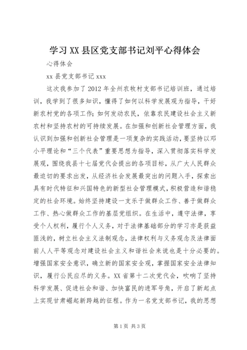 学习XX县区党支部书记刘平心得体会_1 (2).docx