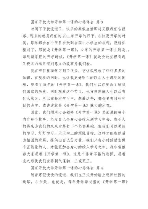 国家开放大学开学第一课的心得体会.docx