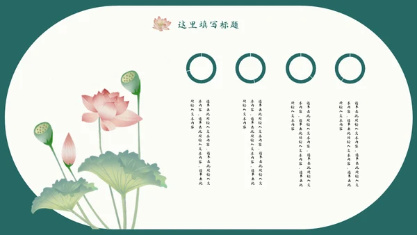 中式水彩画荷塘荷花工作汇报通用PPT模板