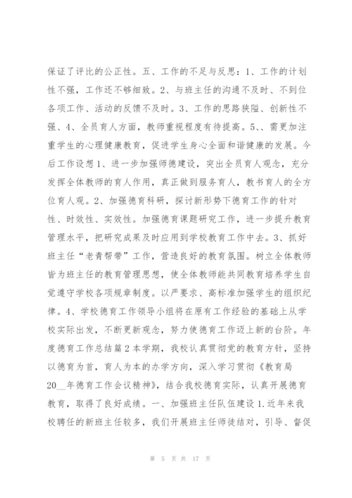 年度德育工作总结3篇.docx