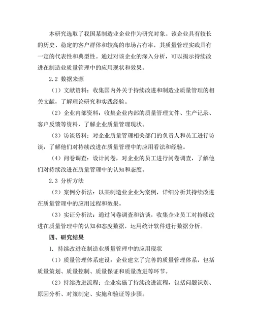 持续改进在制造业质量管理中的应用研究