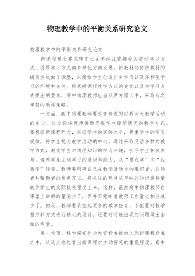 物理教学中的平衡关系研究论文.docx