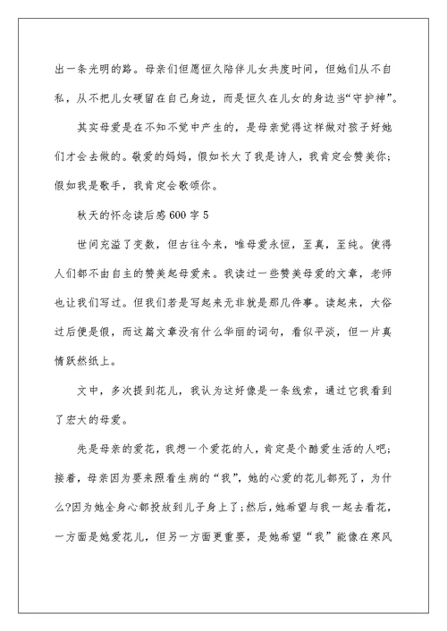 秋天的怀念读后感600字范文