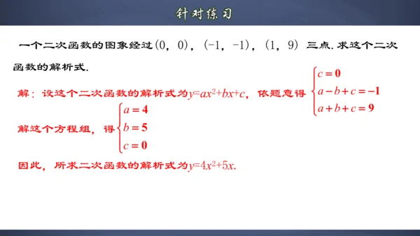 22.1.8 用待定系数法求二次函数的解析式 课件（共32张PPT）