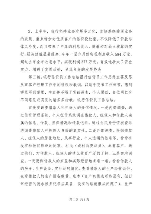 银行信贷工作总结 (7).docx