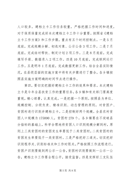 全县精准扶贫建档立卡工作会议致辞.docx