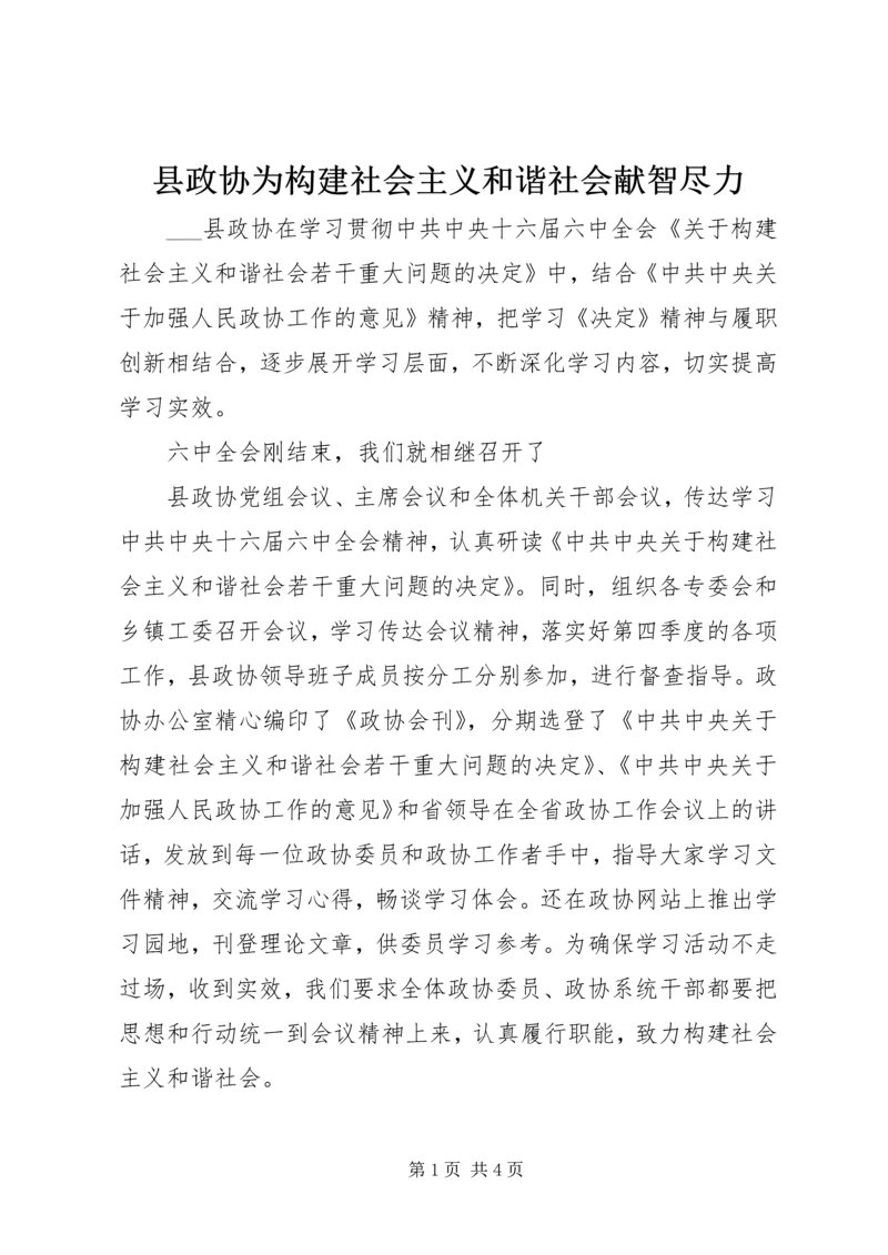县政协为构建社会主义和谐社会献智尽力 (2).docx