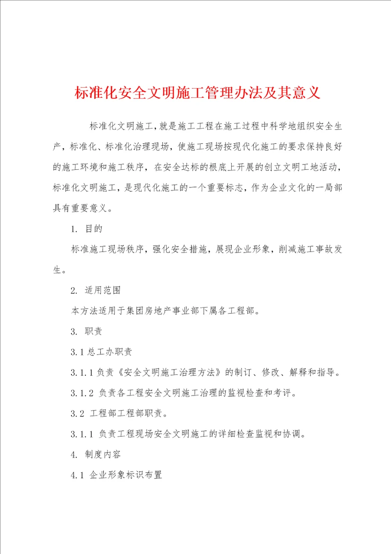 标准化安全文明施工管理办法及其意义