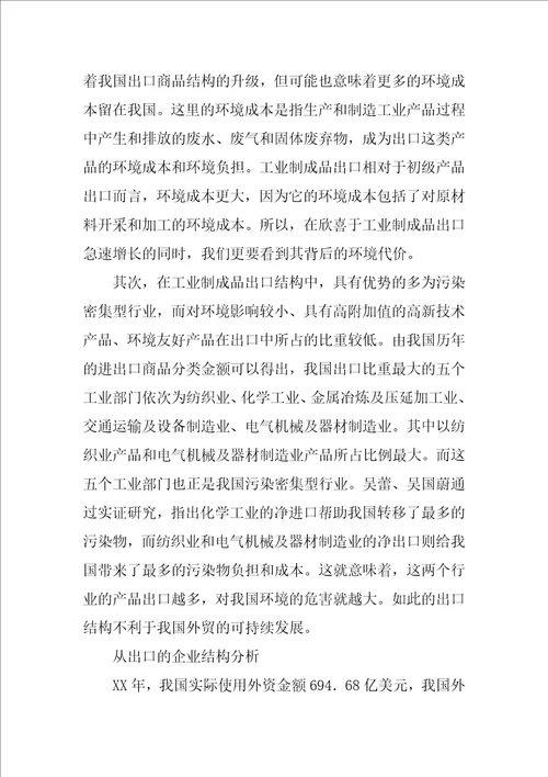 中国对外贸易对环境发展影响的研究