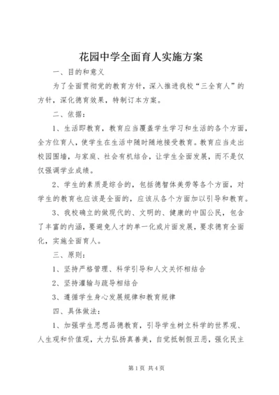 花园中学全面育人实施方案.docx