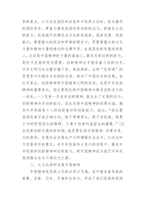 有关如何弘扬中国精神的思修论文精编.docx