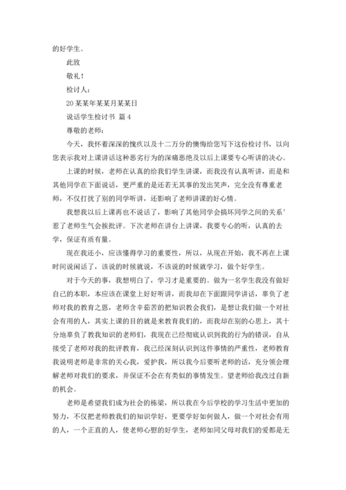 说话学生检讨书范文锦集九篇.docx