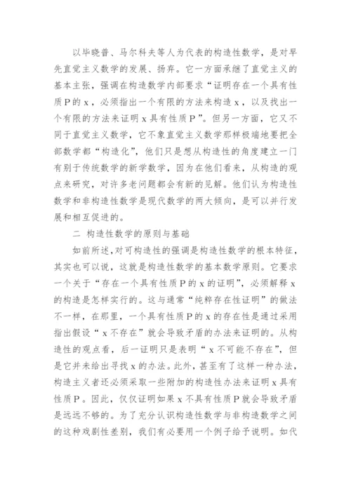 构造性数学及其哲学意义论文.docx