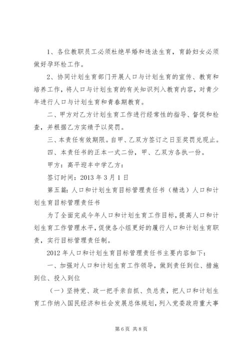 人口和计划生育办公室工作岗位目标责任书.docx