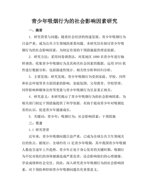 青少年吸烟行为的社会影响因素研究