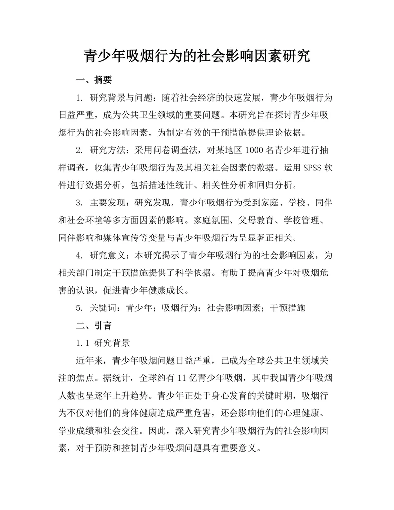 青少年吸烟行为的社会影响因素研究