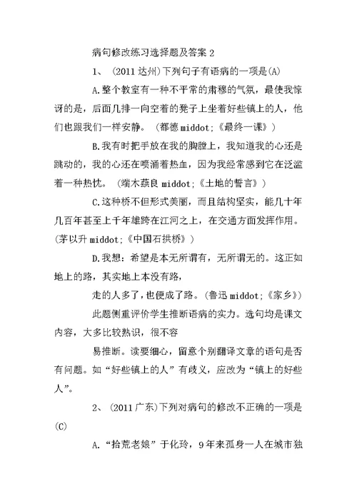 病句修改练习选择题及答案
