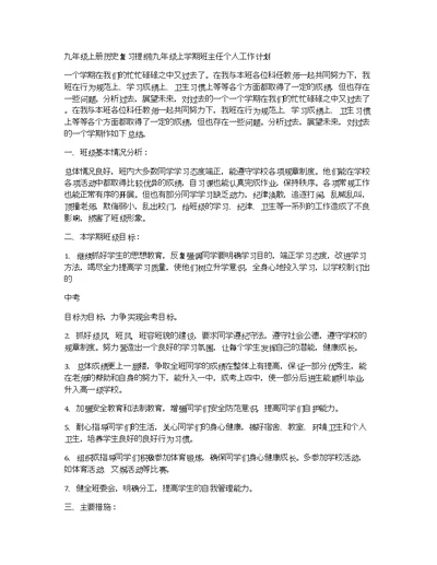 九年级上册历史复习提纲九年级上学期班主任个人工作计划