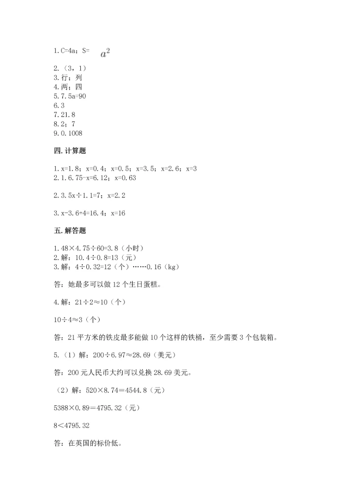 人教版小学五年级上册数学期末测试卷实验班.docx